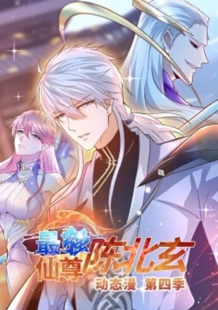 最强仙尊陈北玄第四季